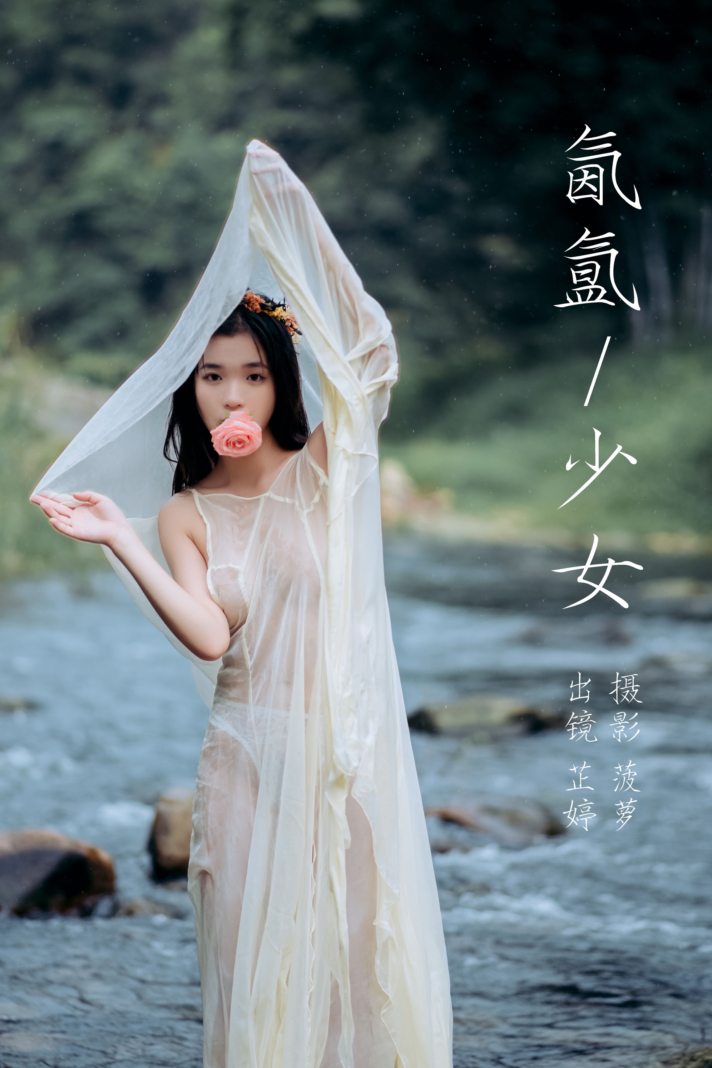 氤氲少女 摄影 人像 少女 森系 花 小溪 湿身