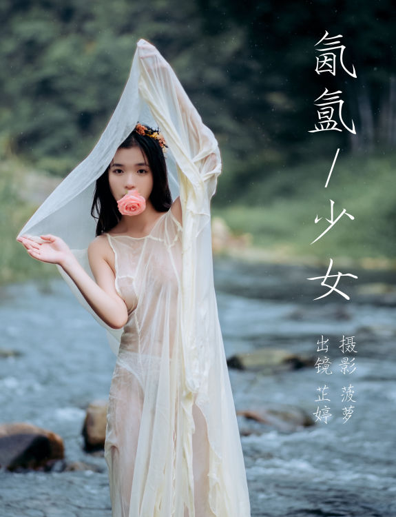 氤氲少女 摄影 人像 少女 森系 花 小溪 湿身