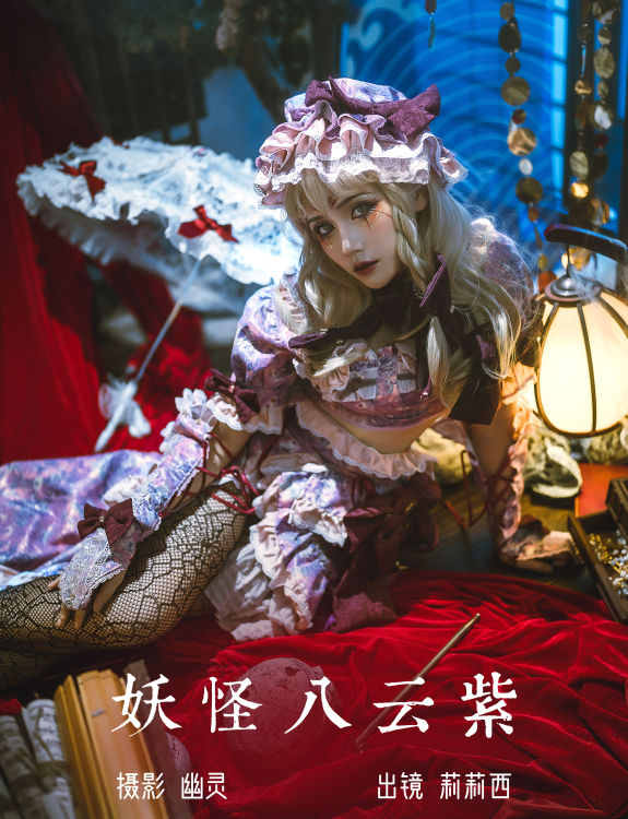 妖怪八云紫 Cosplay 二次元 非主流 洛丽塔 个性