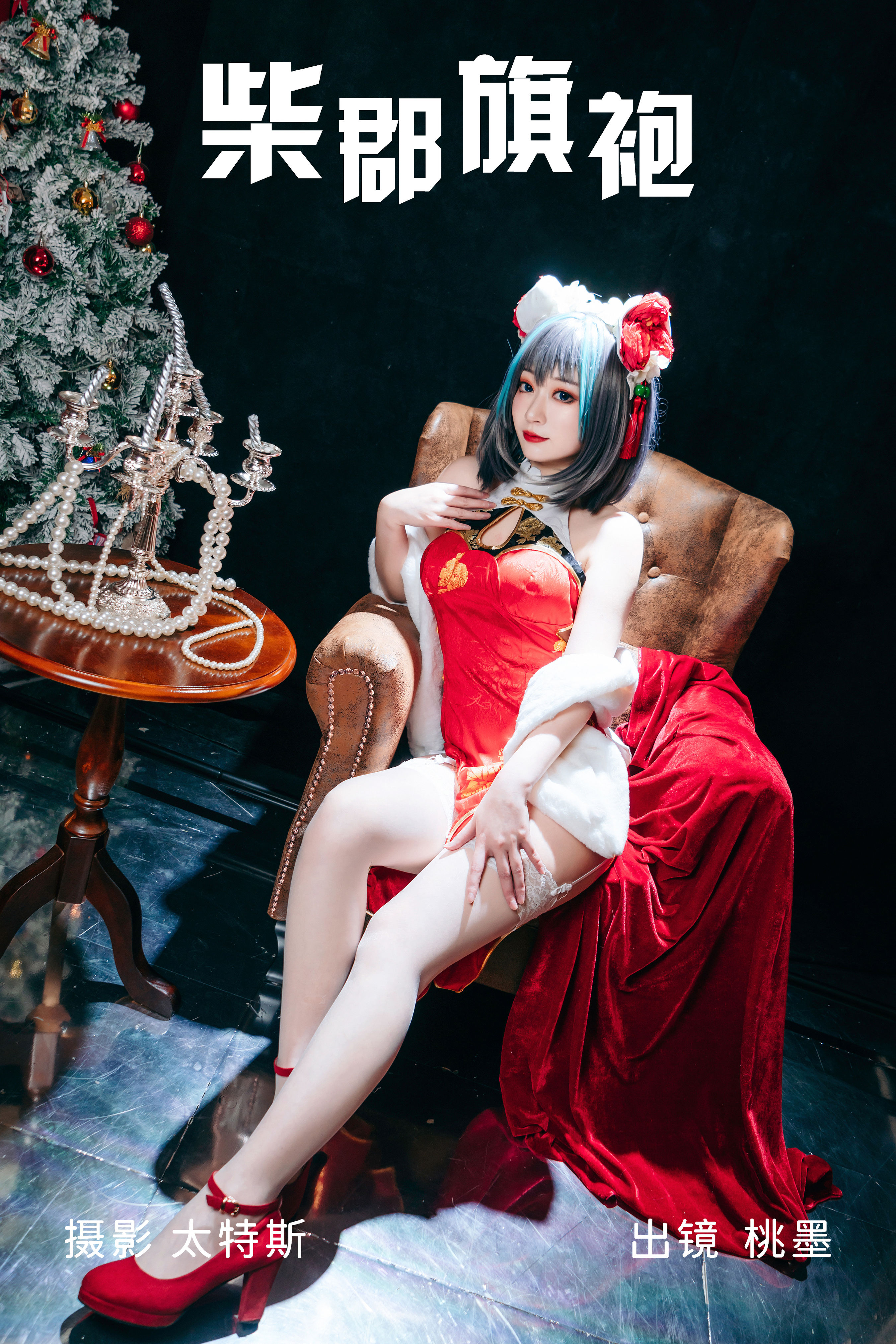 柴郡旗袍 Cosplay 旗袍 少女 二次元 写真