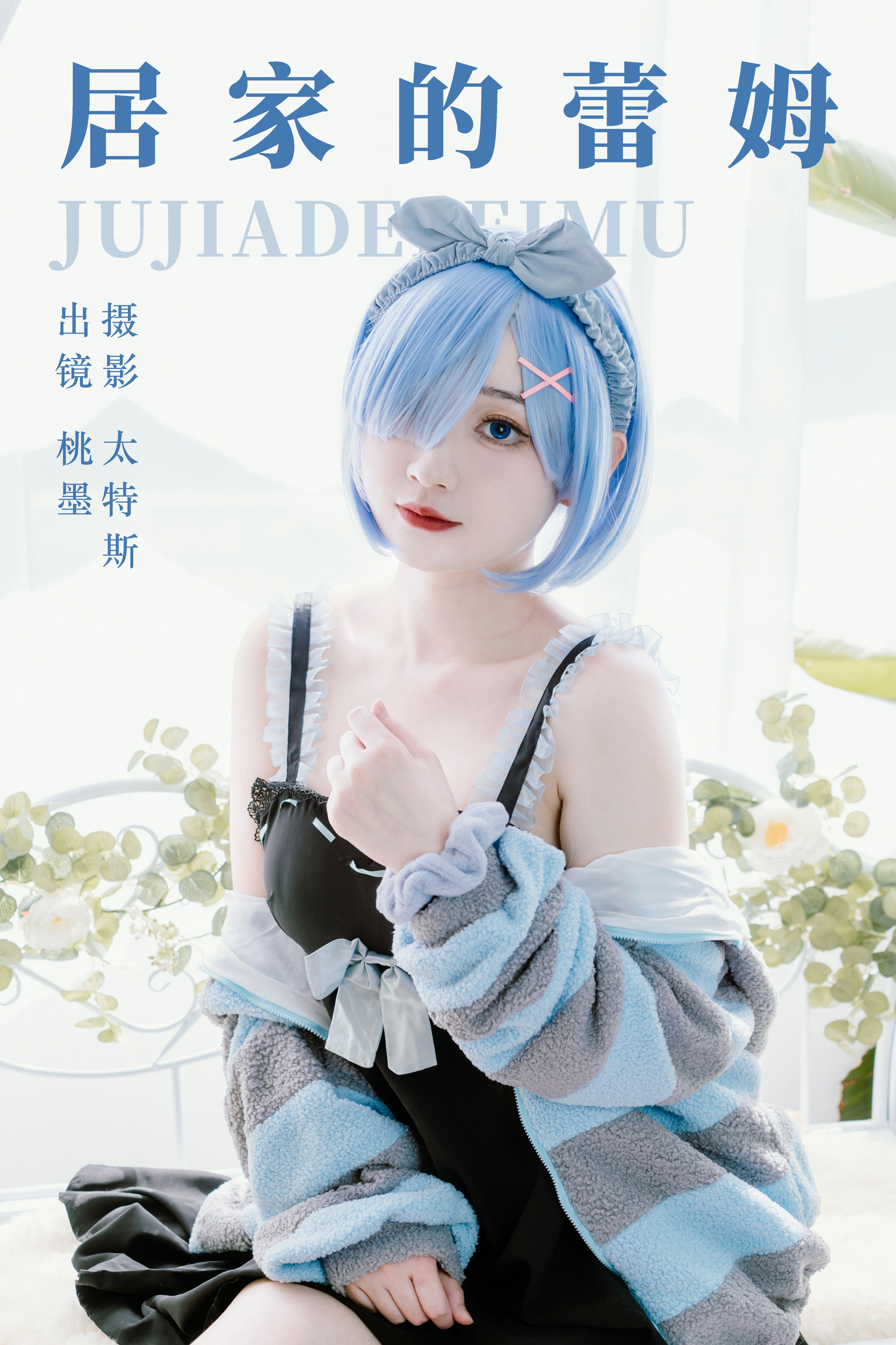 居家的蕾姆 Cosplay 二次元 女生 可爱 甜美