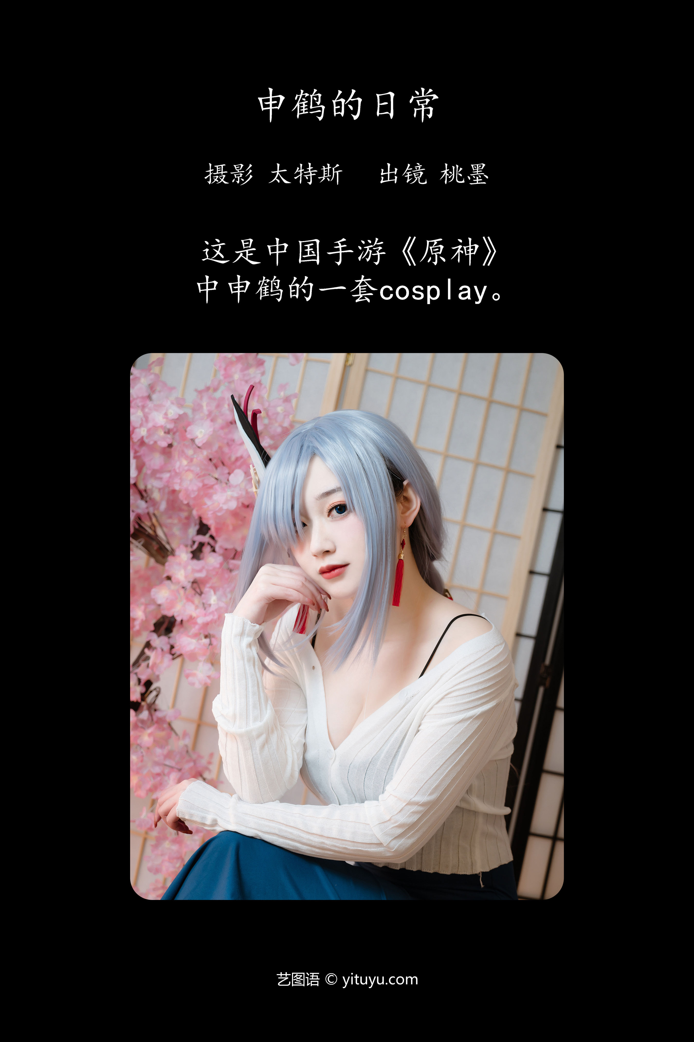 申鹤的日常 二次元 Cosplay 妹子 写真 小姐姐