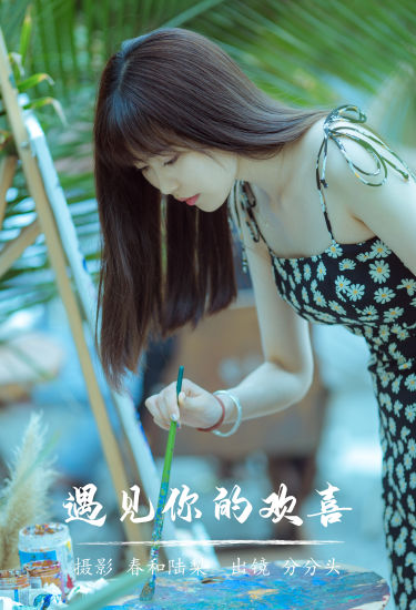 遇见你的欢喜 清纯 美女 精美 写真 人像 小清新 温柔