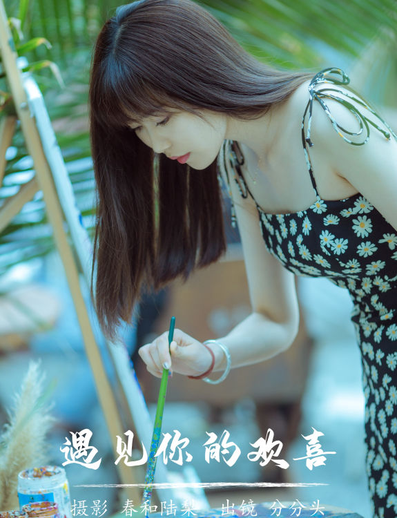 遇见你的欢喜 清纯 美女 精美 写真 人像 小清新 温柔