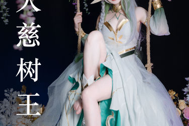 大慈树王 Cosplay 写真 妹子 美少女 非主流 二次元