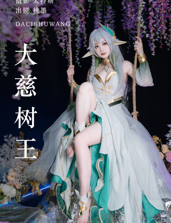 大慈树王 Cosplay 写真 妹子 美少女 非主流 二次元