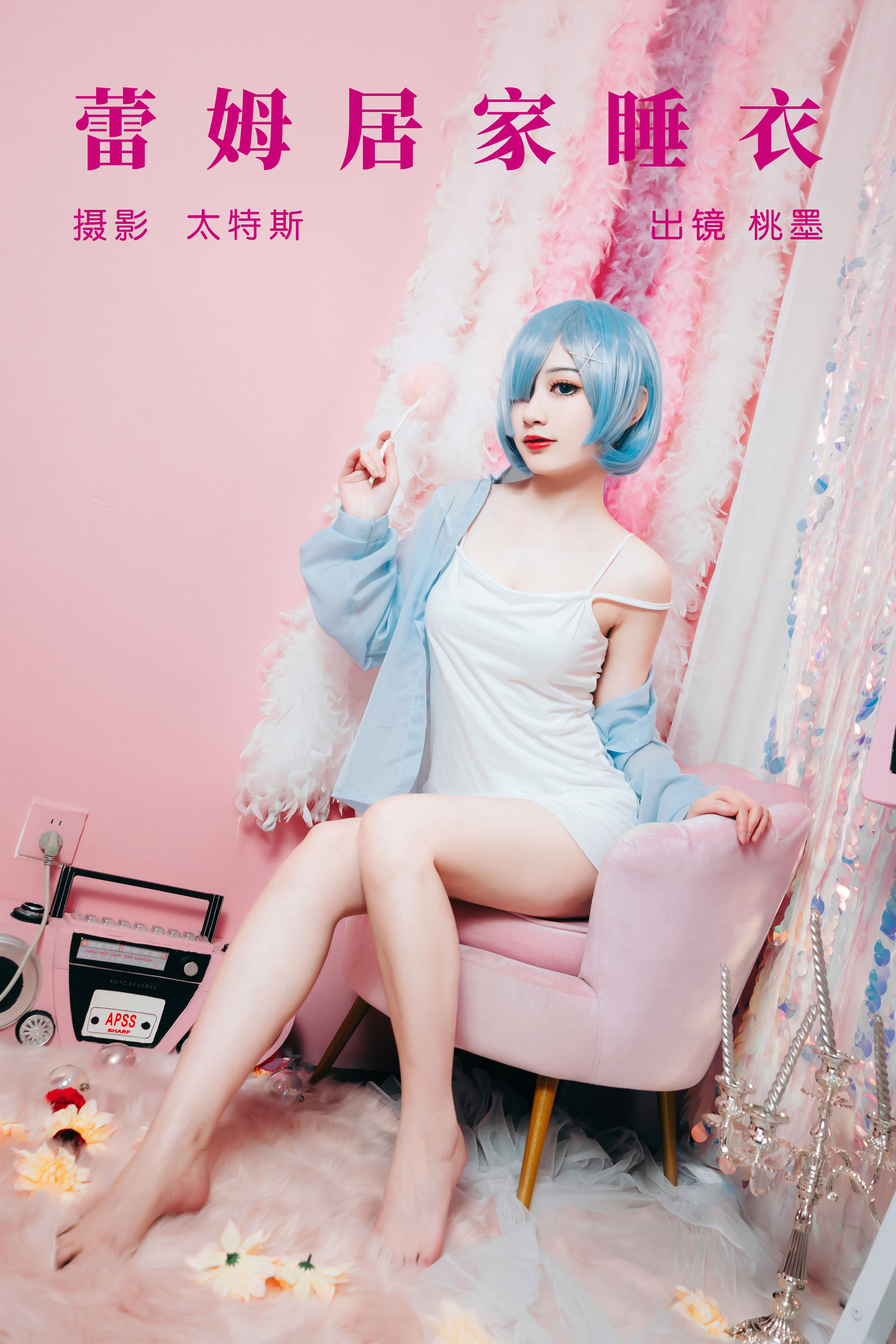 蕾姆居家睡衣 二次元 Cosplay 妹子 少女 写真