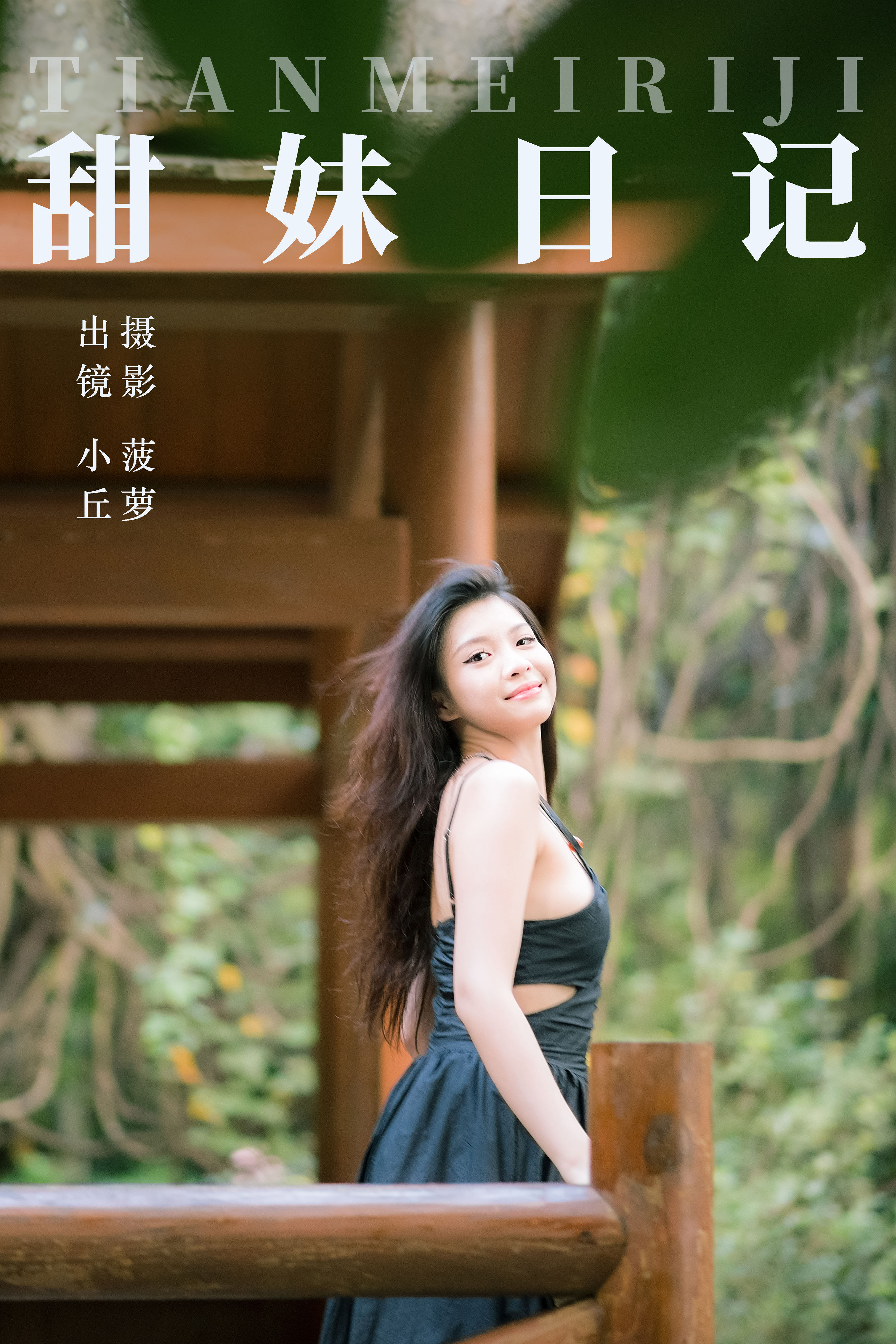 甜妹日记 摄影 人像 美女 妹子 写真集