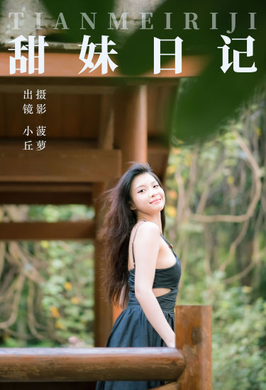 甜妹日记 摄影 人像 美女 妹子 写真集