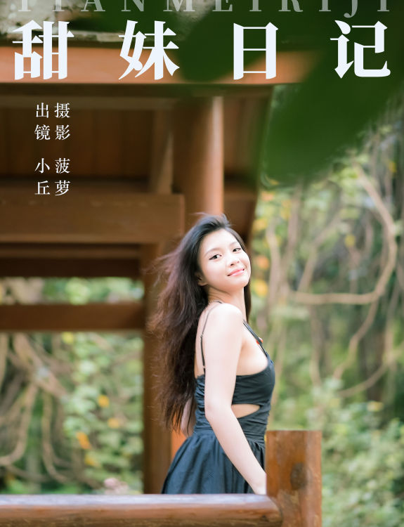 甜妹日记 摄影 人像 美女 妹子 写真集