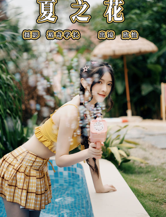 夏之花 夏天 女神 模特 小姐姐 写真 妹子