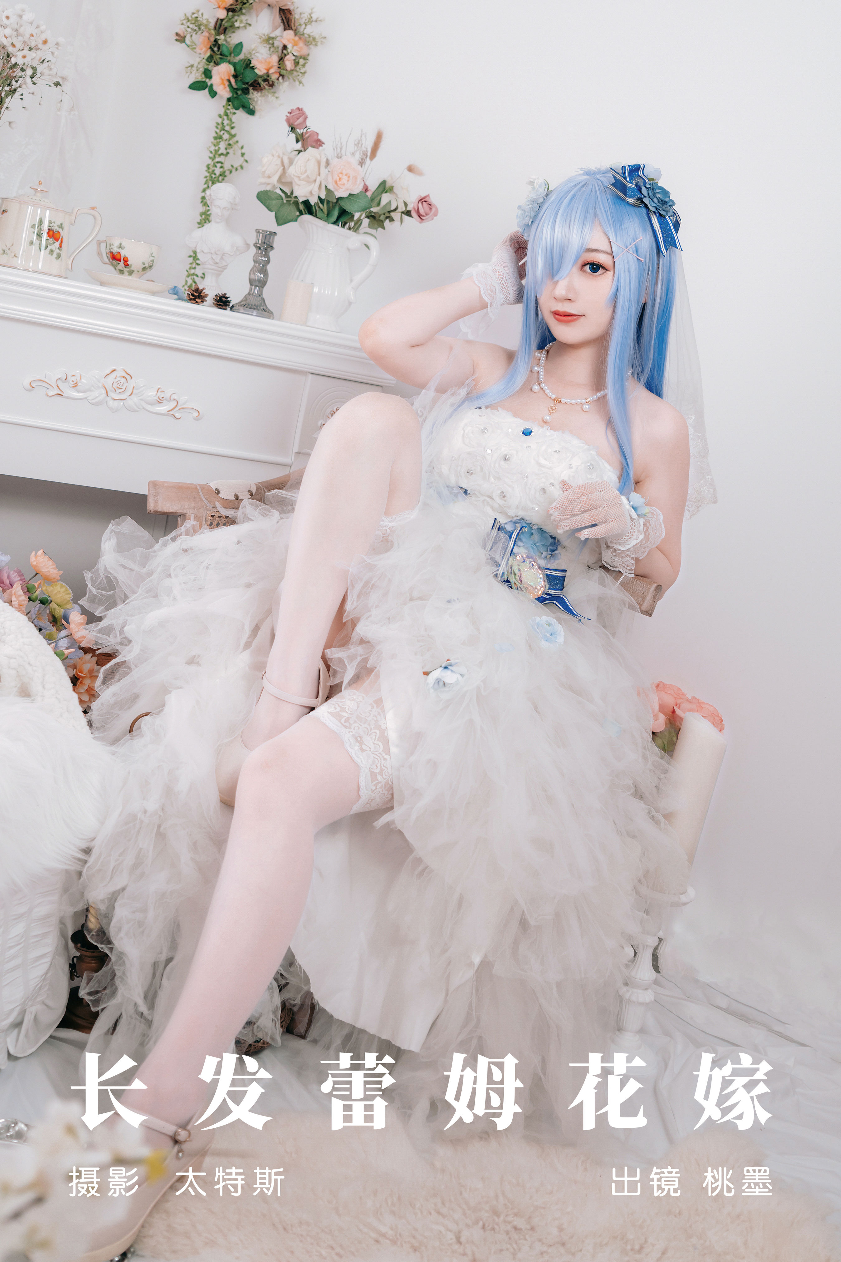 长发蕾姆花嫁 二次元 Cosplay 婚纱 写真 美少女