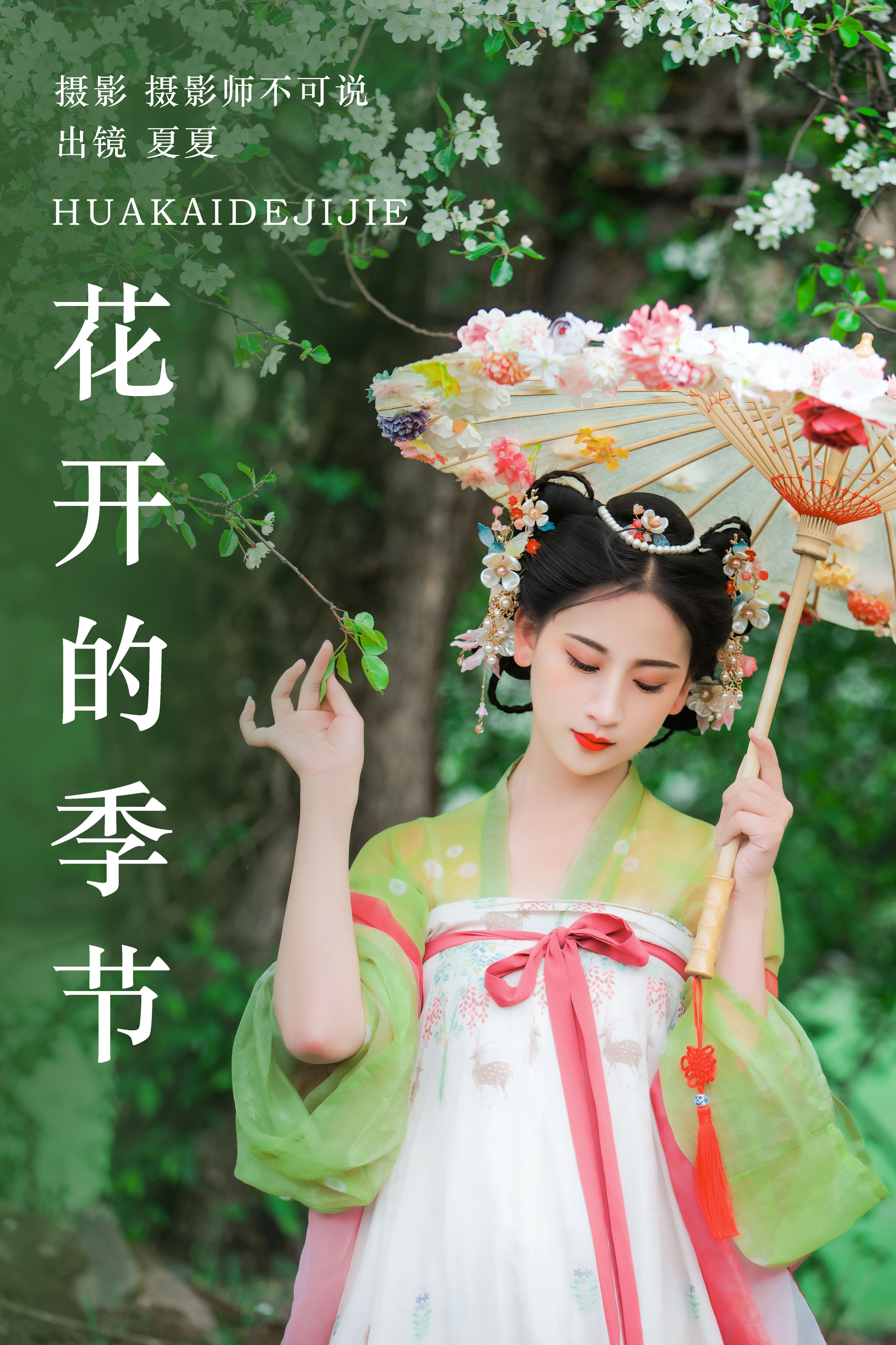 花开的季节 绿色 小姐姐 汉服 花 优美 古装 春天