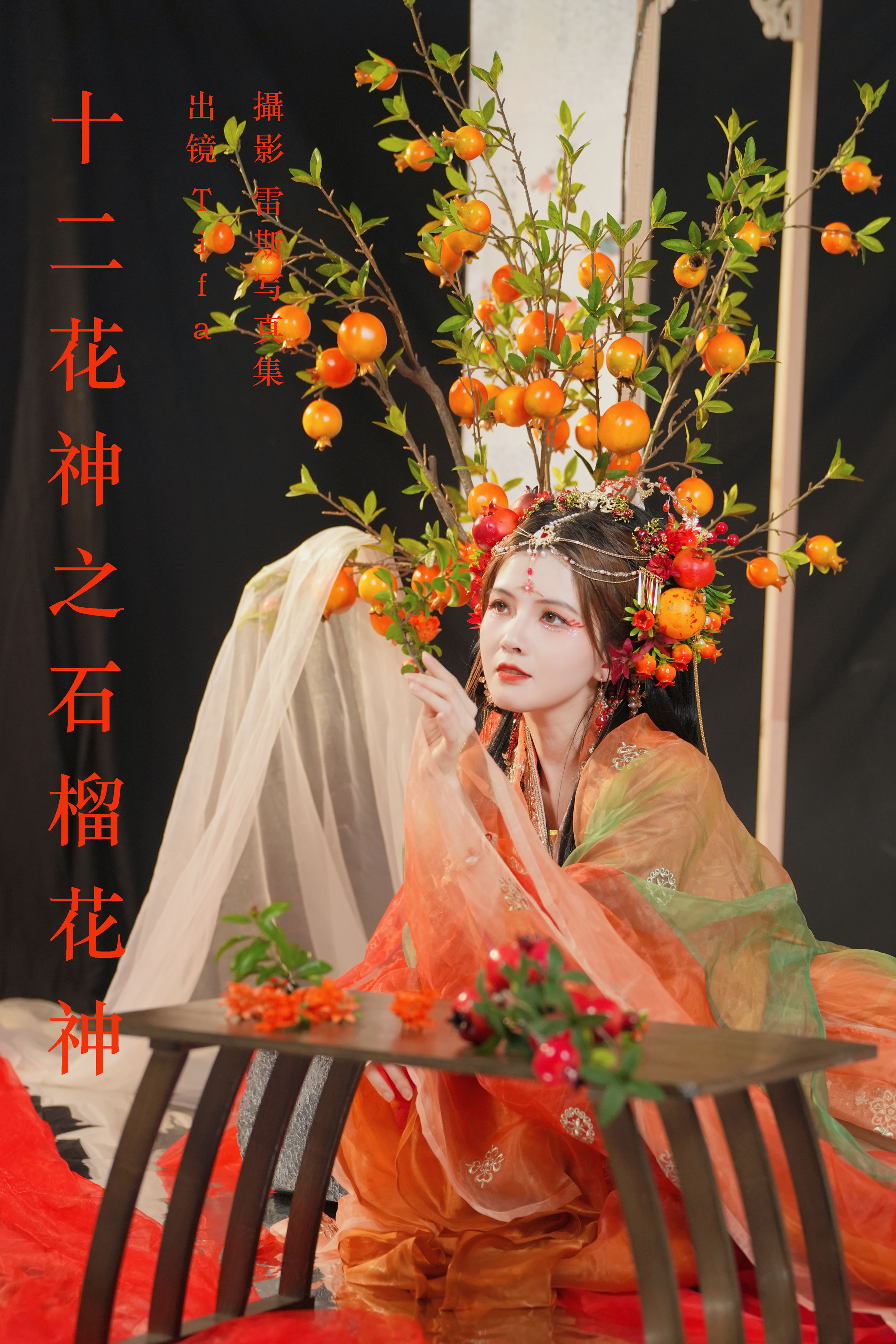 十二花神之石榴花神 古装 汉服 古典 美人 模特 中国风 花 艺术 精美 绝色