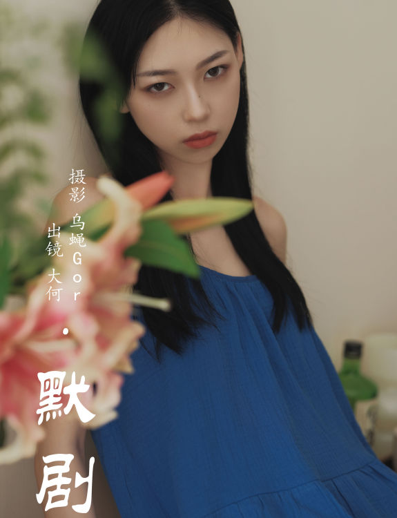 默剧 女神 摄影 惊艳 美女 模特