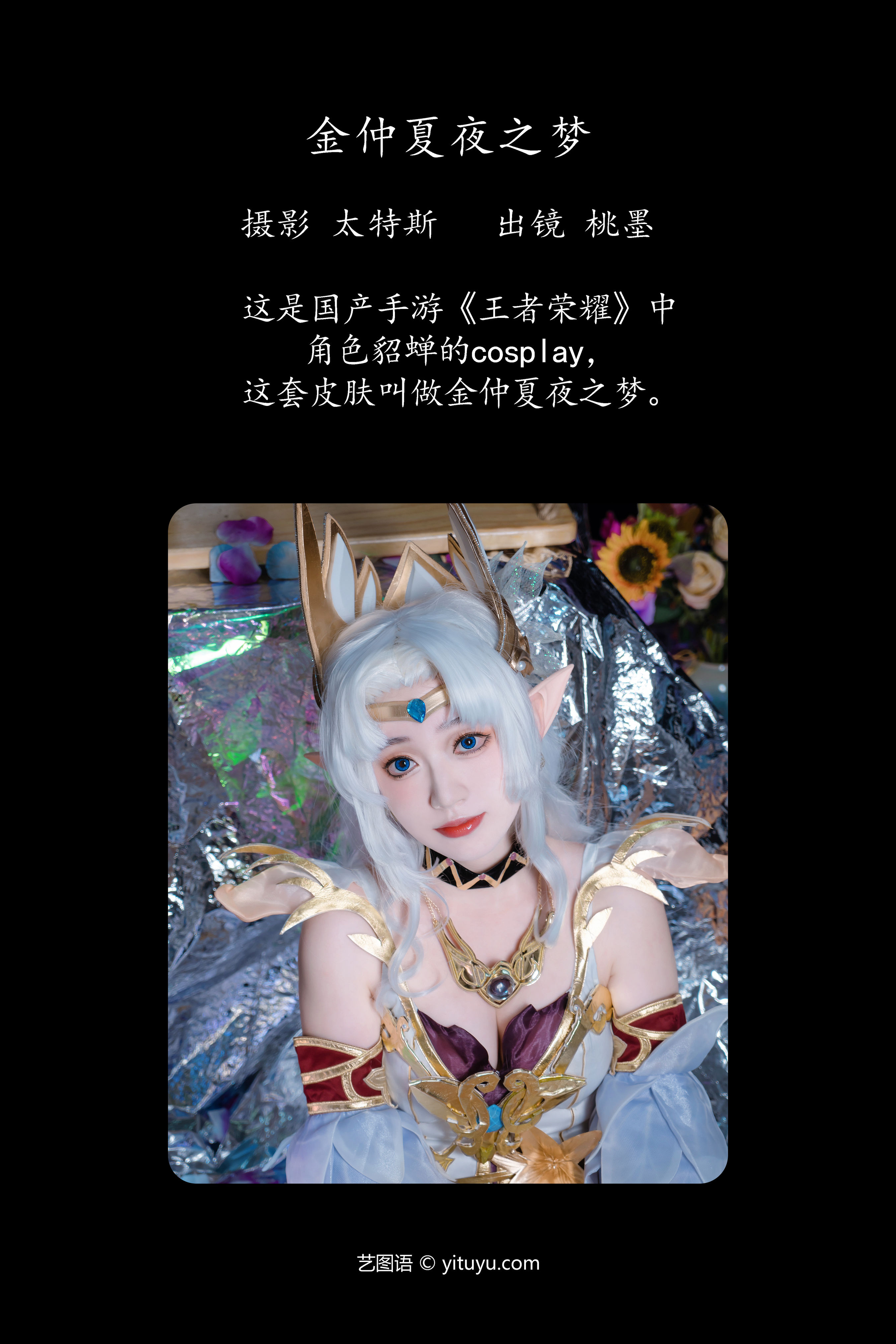 金仲夏夜之梦 二次元 Cosplay 美少女 写真