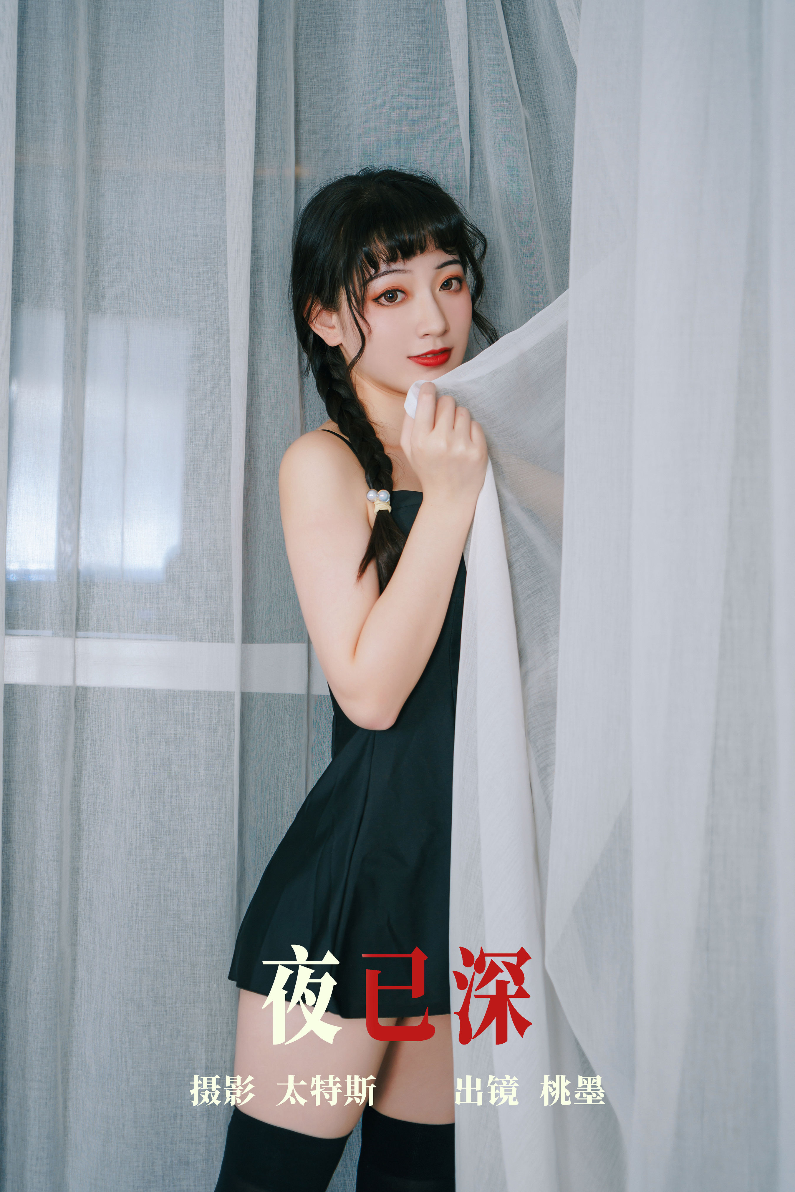 夜已深 写真 妹子 双马尾 丝袜 性感