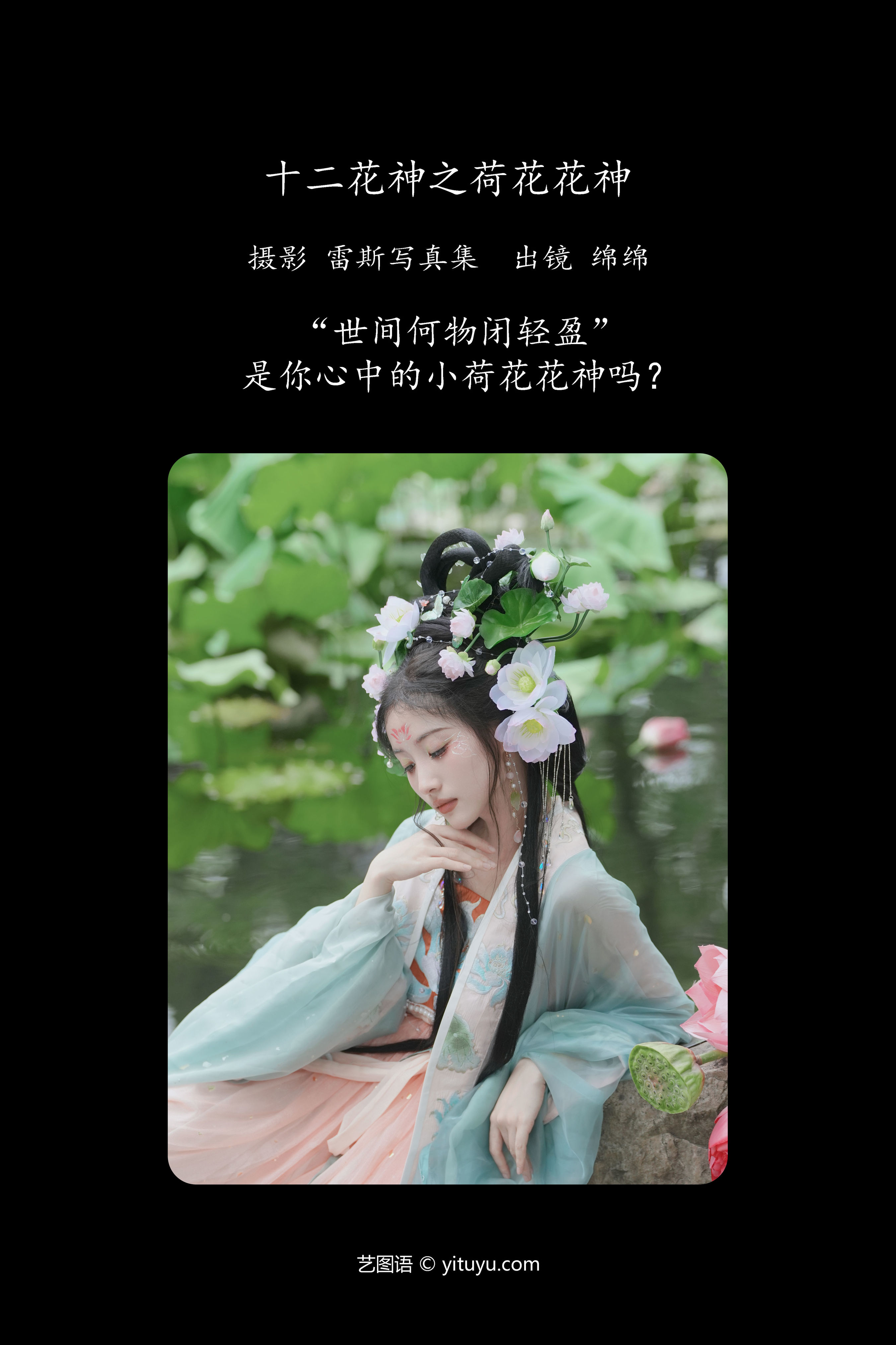 十二花神之荷花花神 古装 汉服 小仙女 美人 小姐姐 荷花 女神