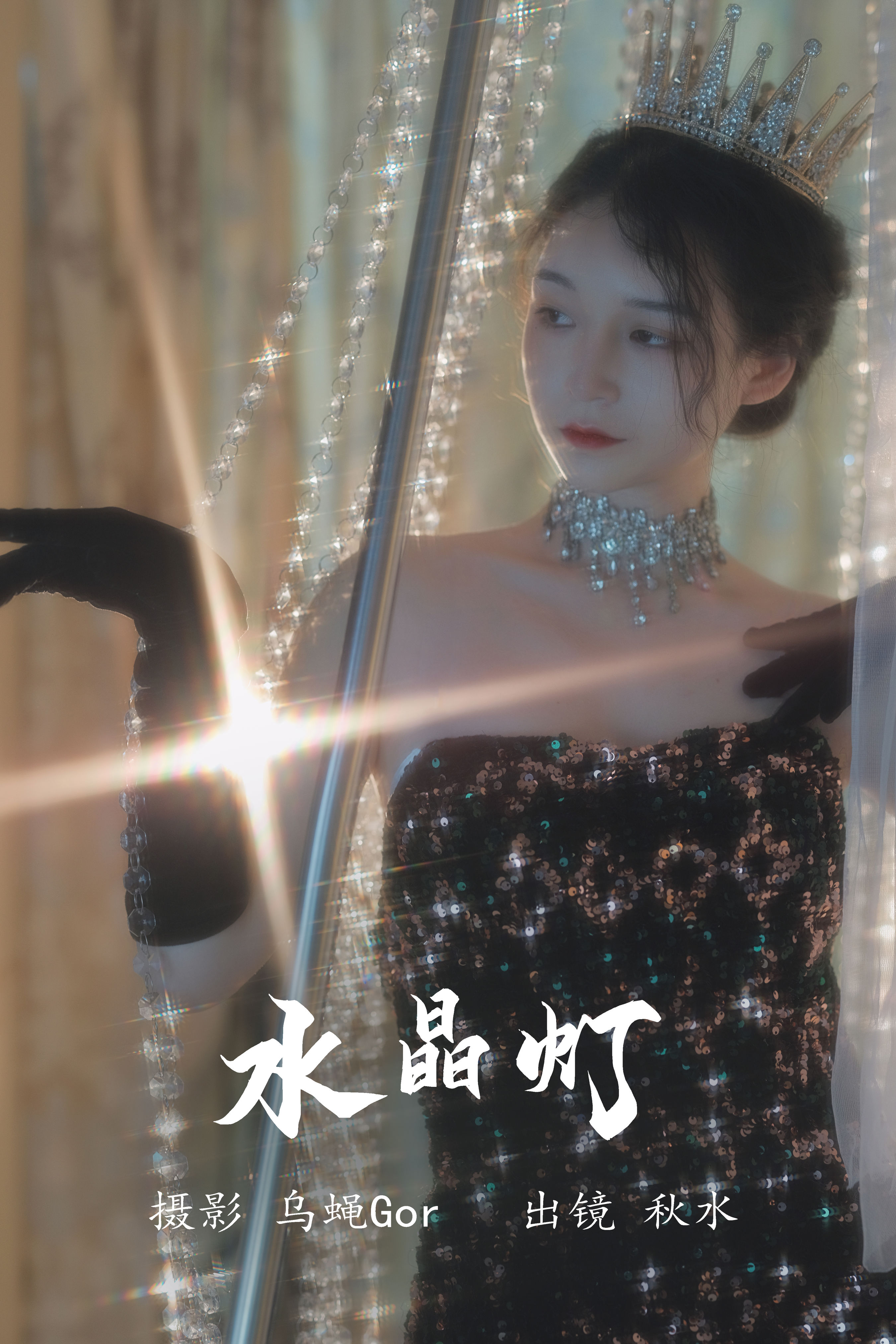 水晶灯 浪漫 时尚 人像 女郎 婚纱 摄影