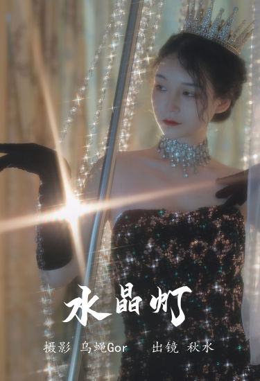 水晶灯 浪漫 时尚 人像 女郎 婚纱 摄影