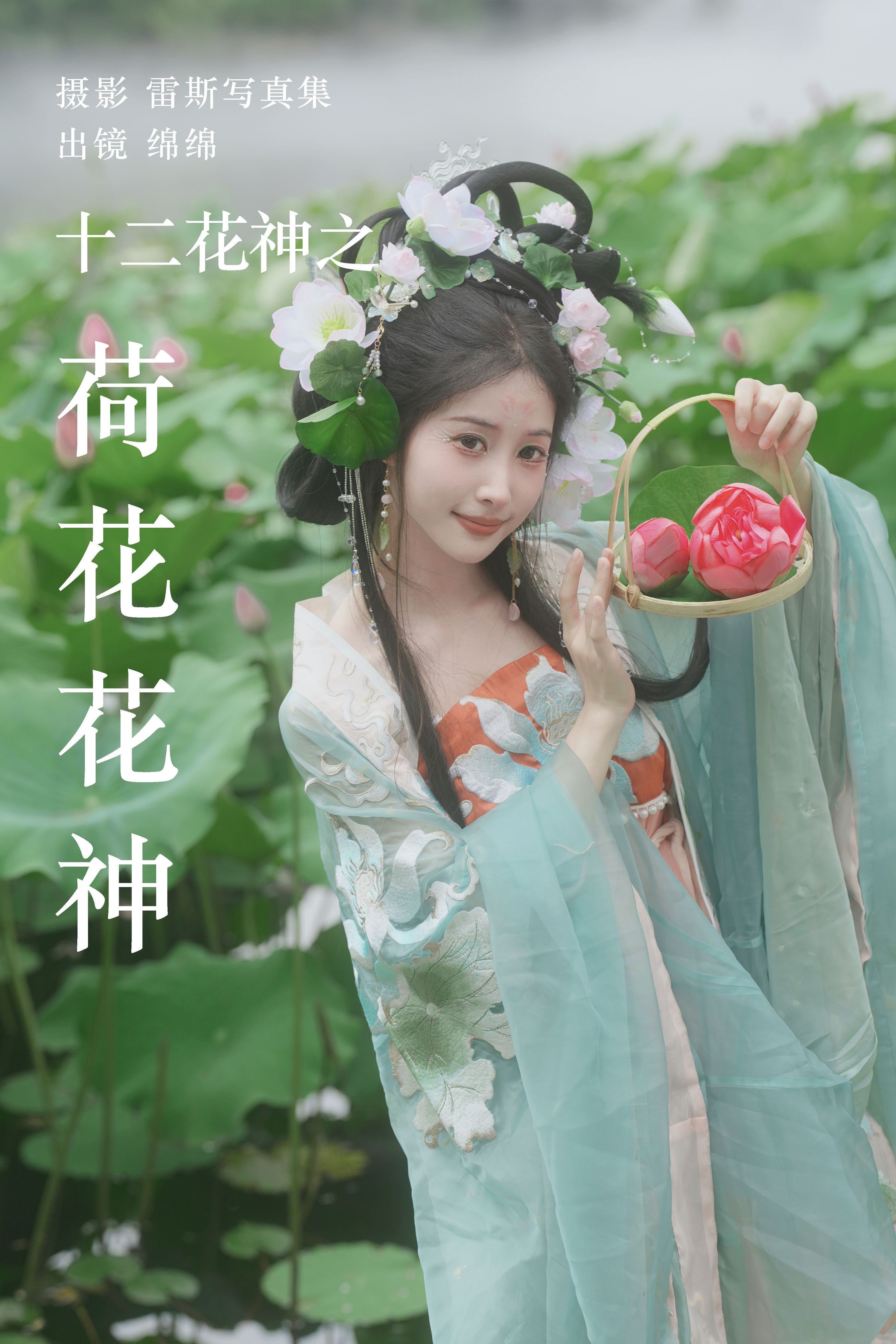 十二花神之荷花花神 古装 汉服 小仙女 美人 小姐姐 荷花 女神