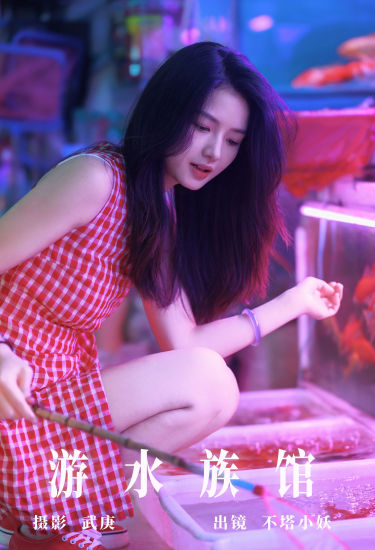 游水族馆 清纯 妹子 写真 小姐姐 美女