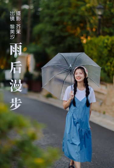 雨后漫步