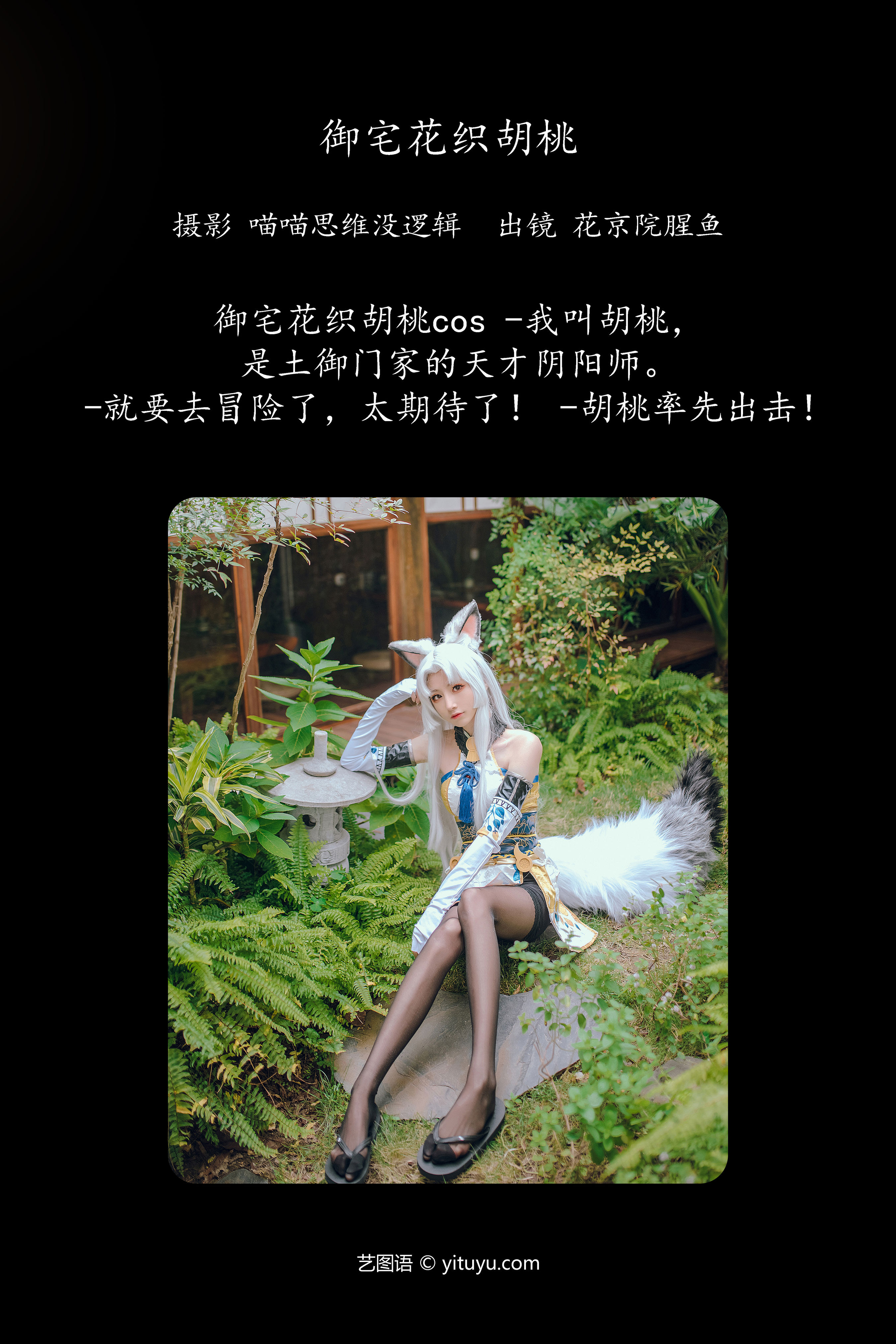 御宅花织胡桃 Cosplay 二次元 模特 美少女 黑丝