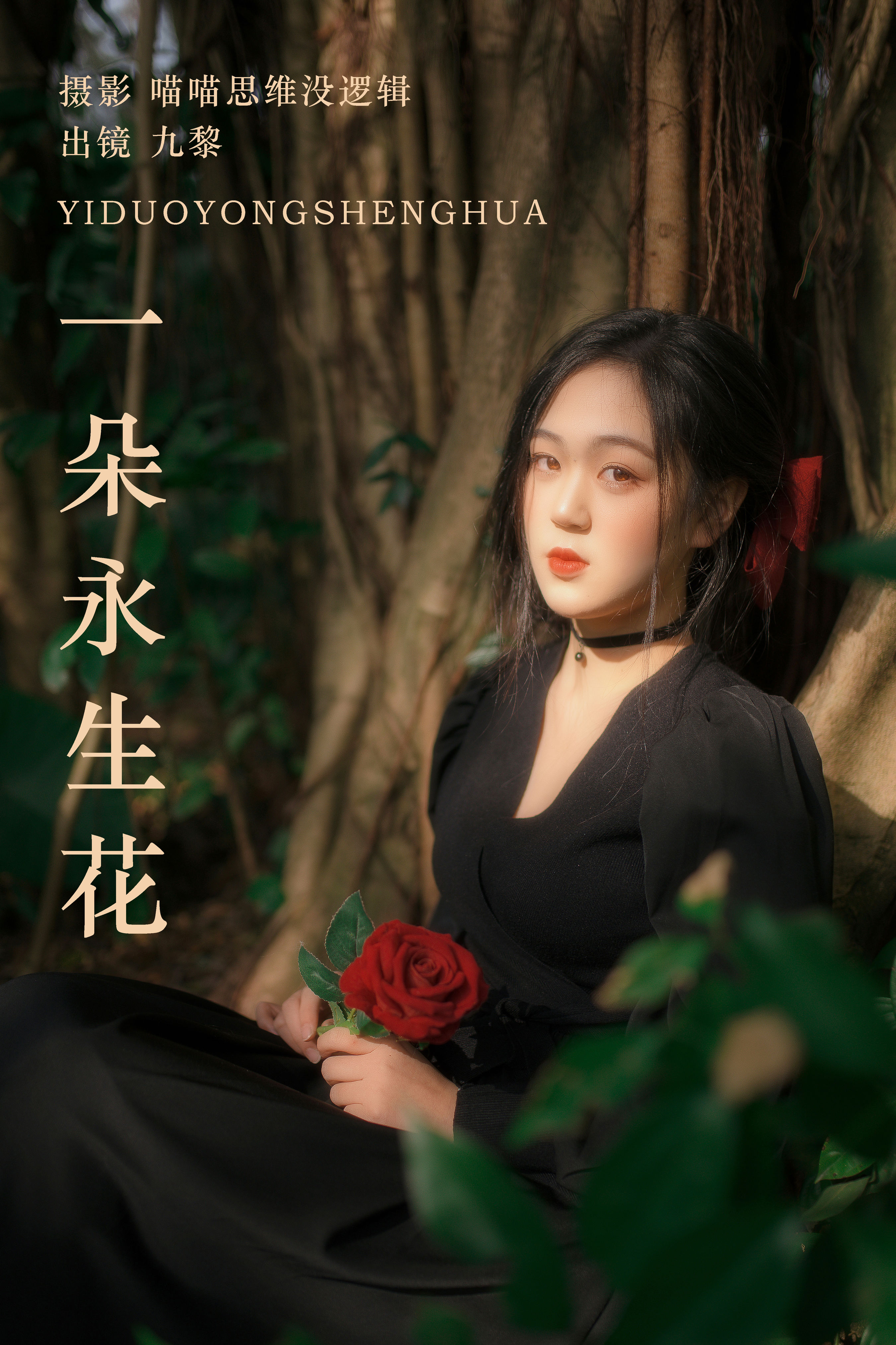 一朵永生花 森系 花 小姐姐 小仙女 写真