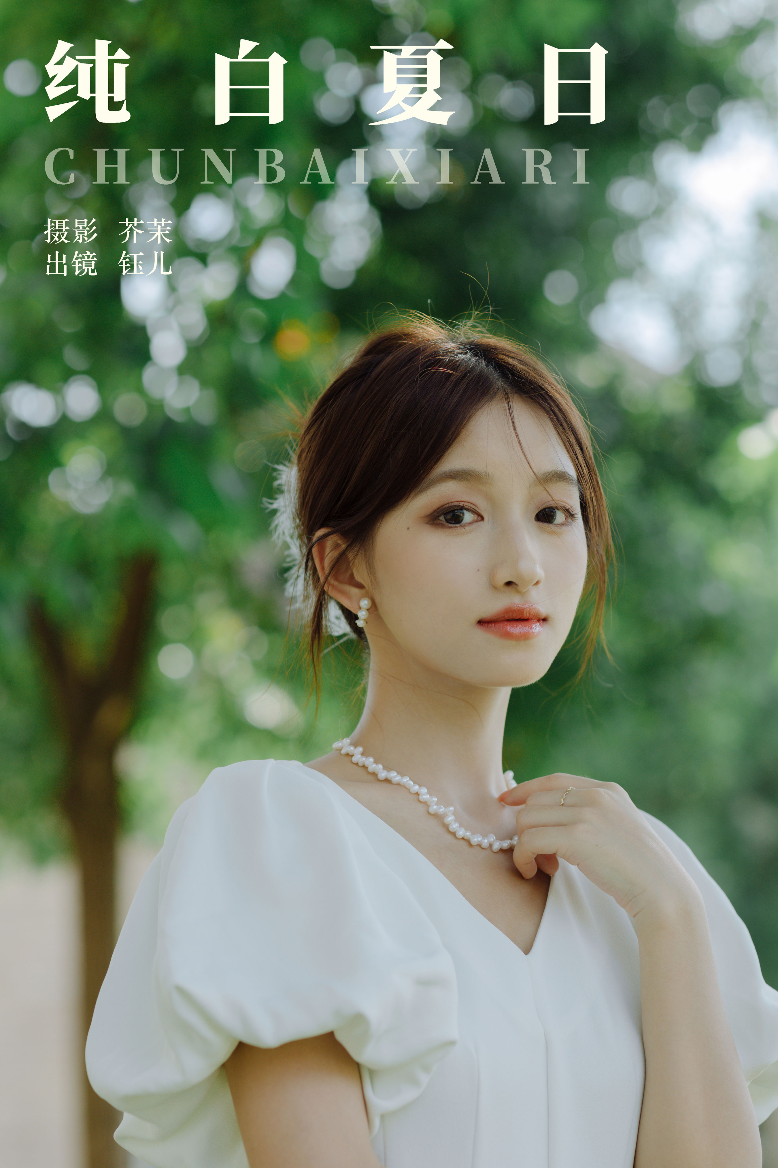 纯白夏日 小清新 夏天 美丽 女神 美女