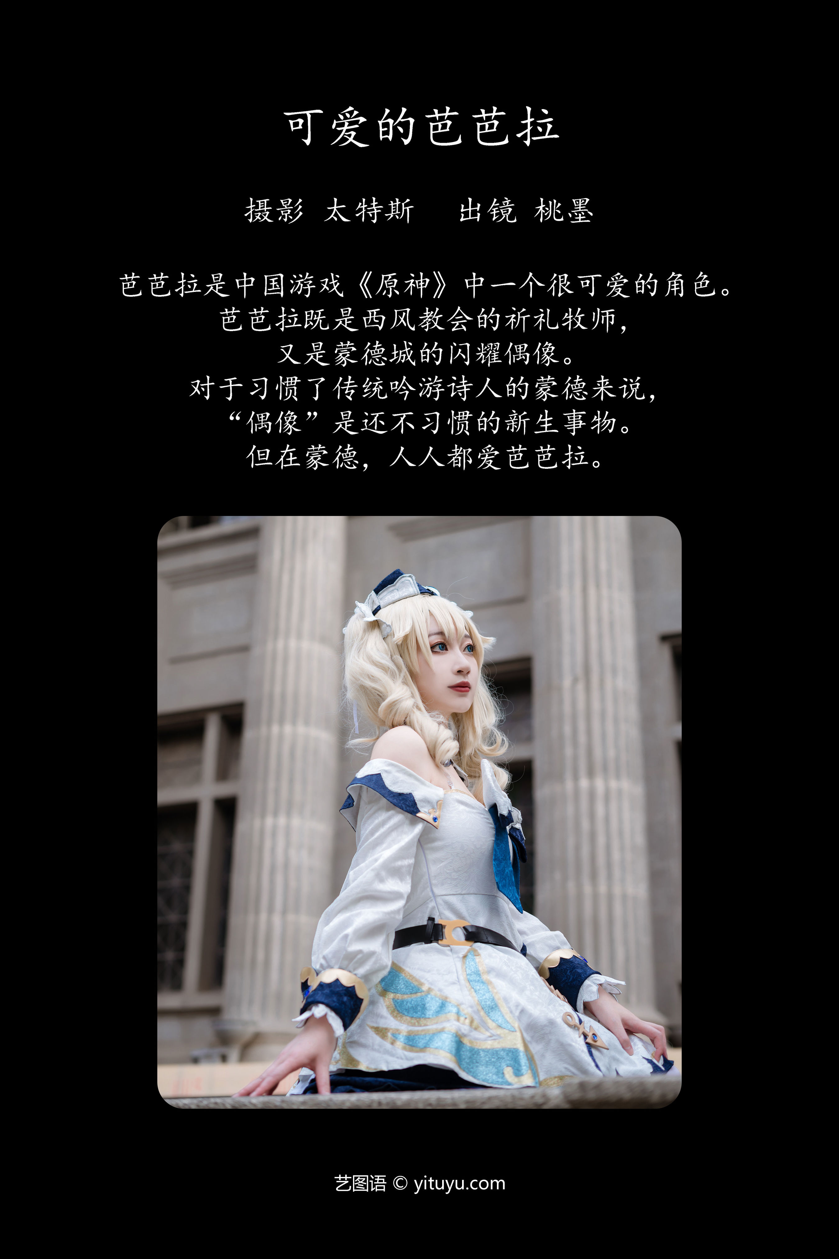 可爱的芭芭拉 可爱 Cosplay 小姐姐 二次元