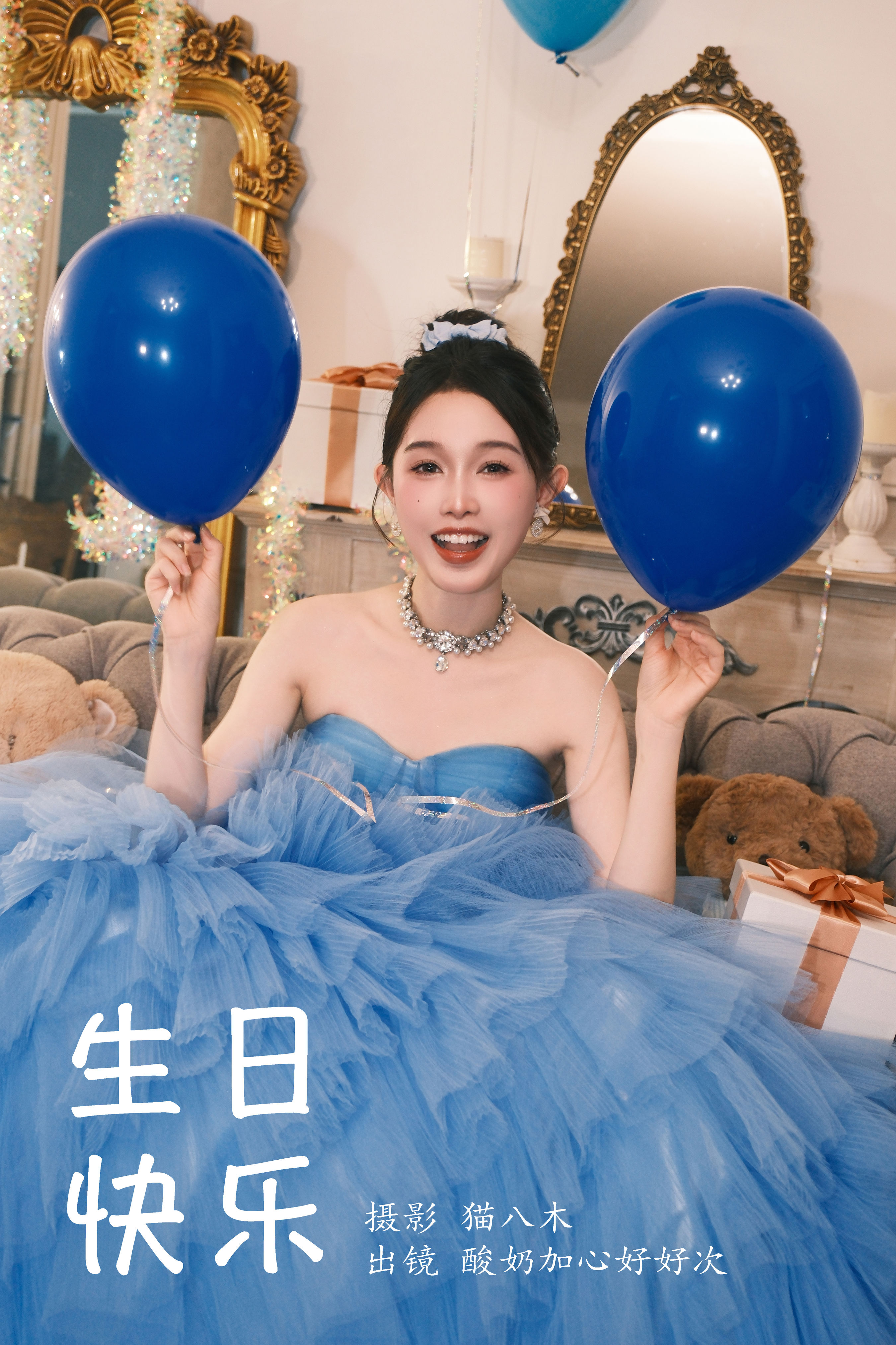 生日快乐 写真 小姐姐 时尚 妹子 可爱