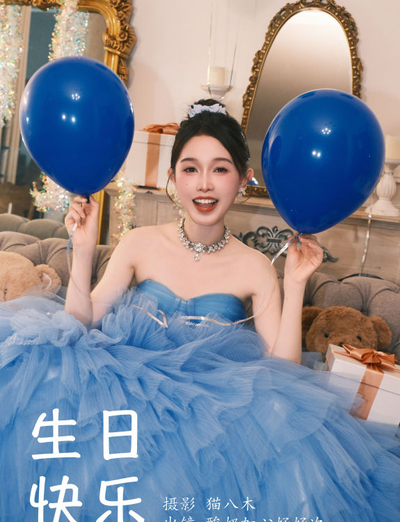 生日快乐 写真 小姐姐 时尚 妹子 可爱