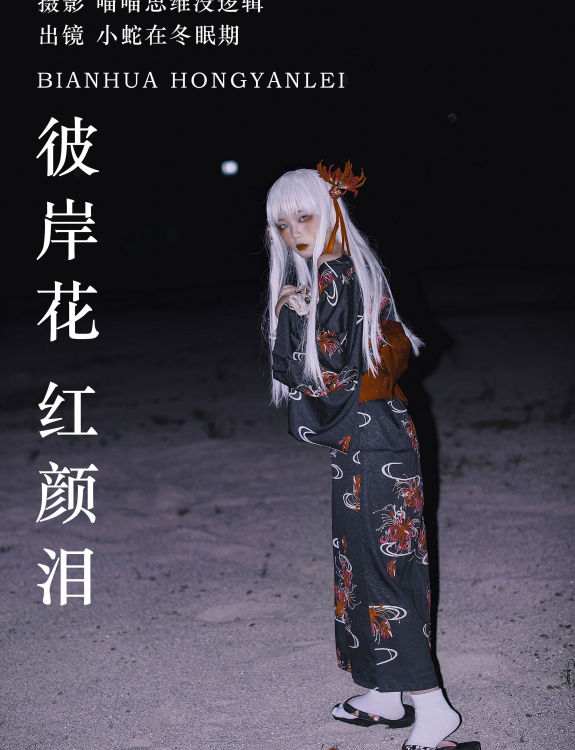 彼岸花 红颜泪 Cosplay 创意 暗黑 非主流 个性