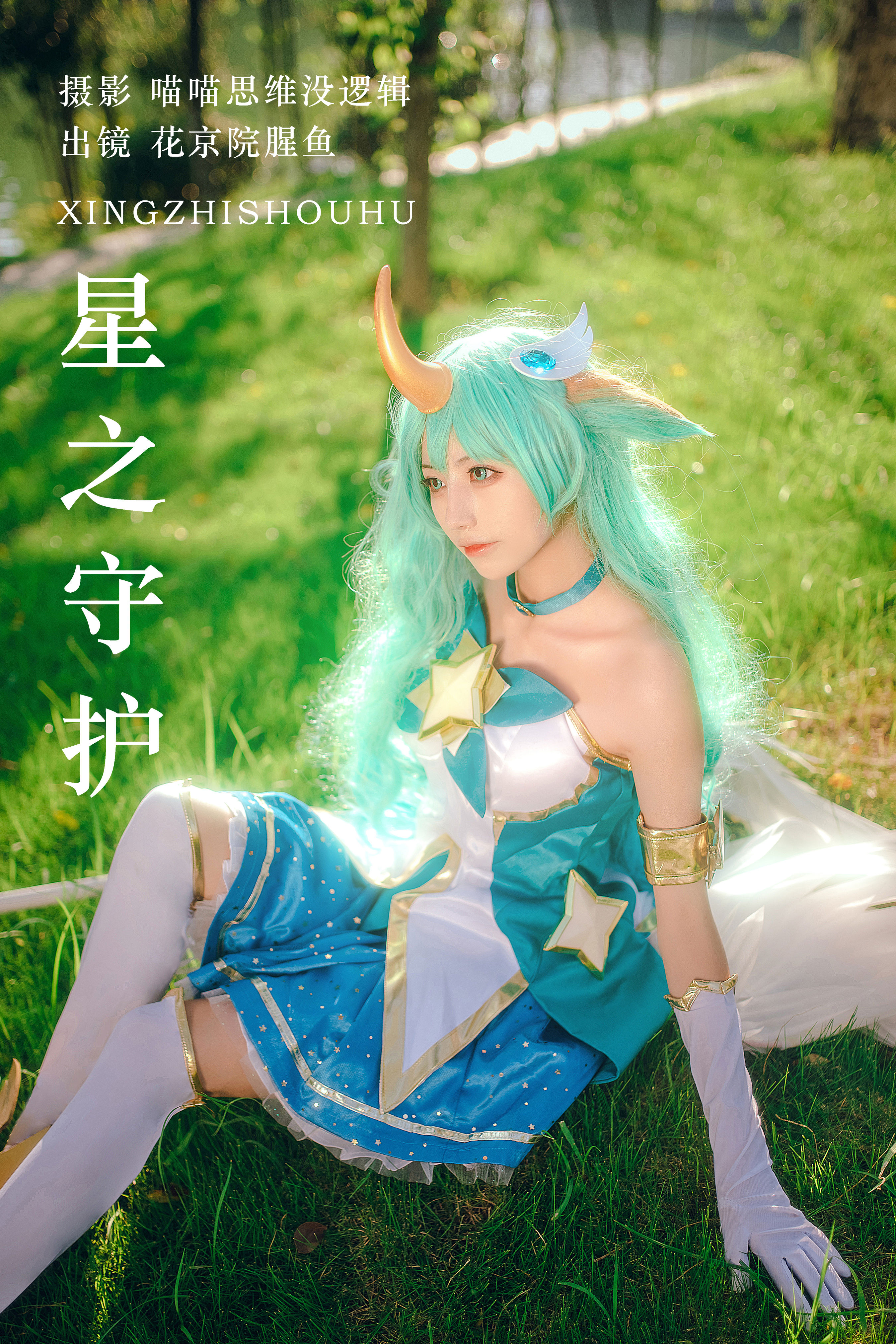 星之守护 绿色 森系 Cosplay 小仙女 树林