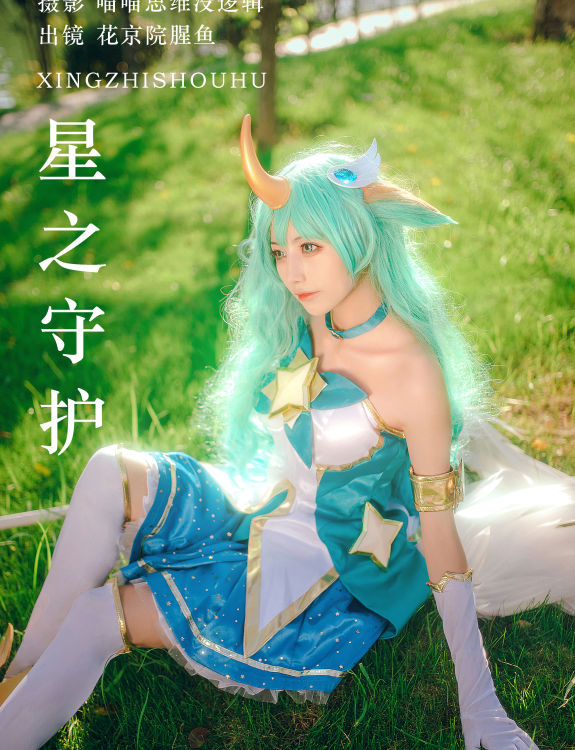 星之守护 绿色 森系 Cosplay 小仙女 树林