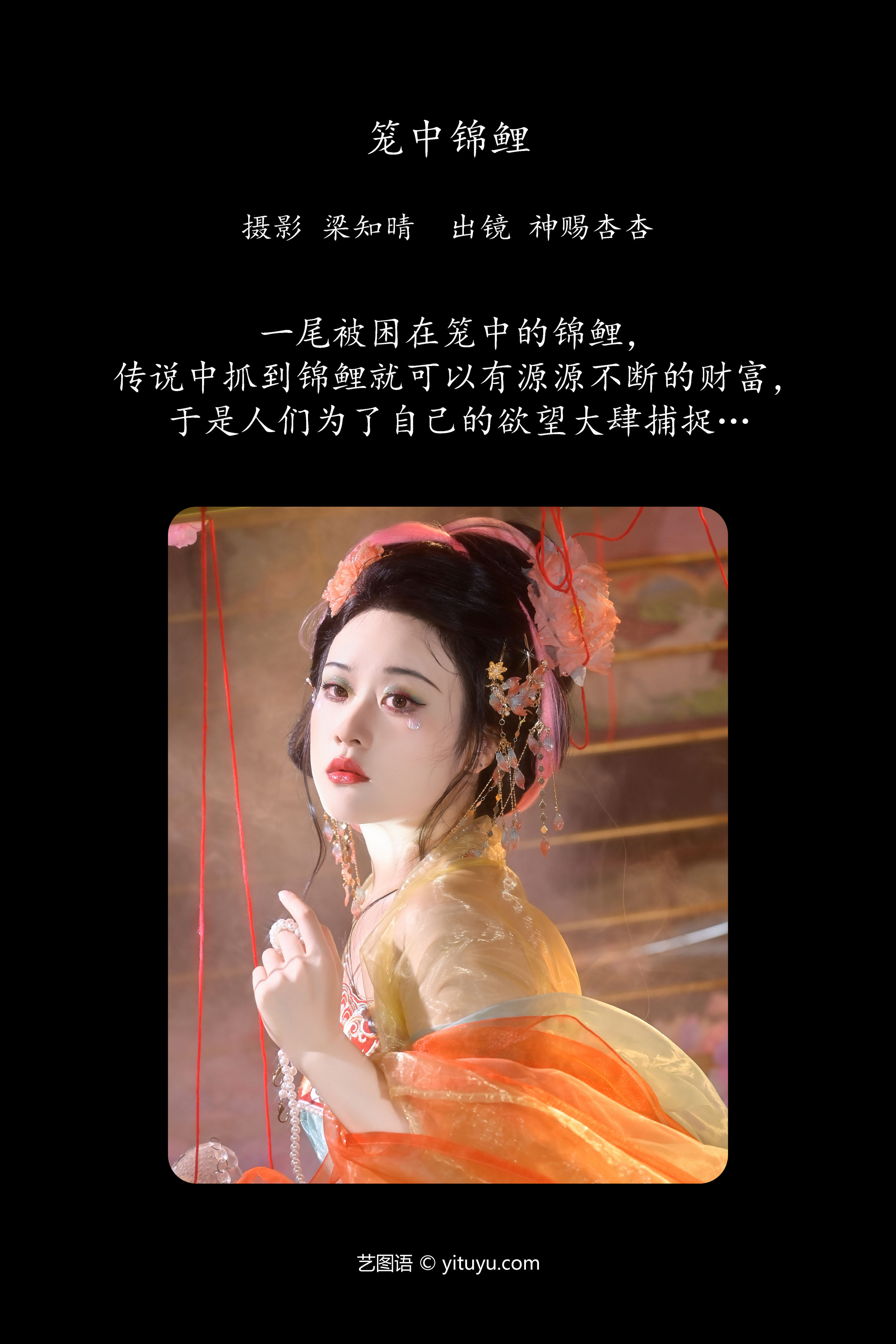 笼中锦鲤 古装 汉服 小姐姐 写真 个性