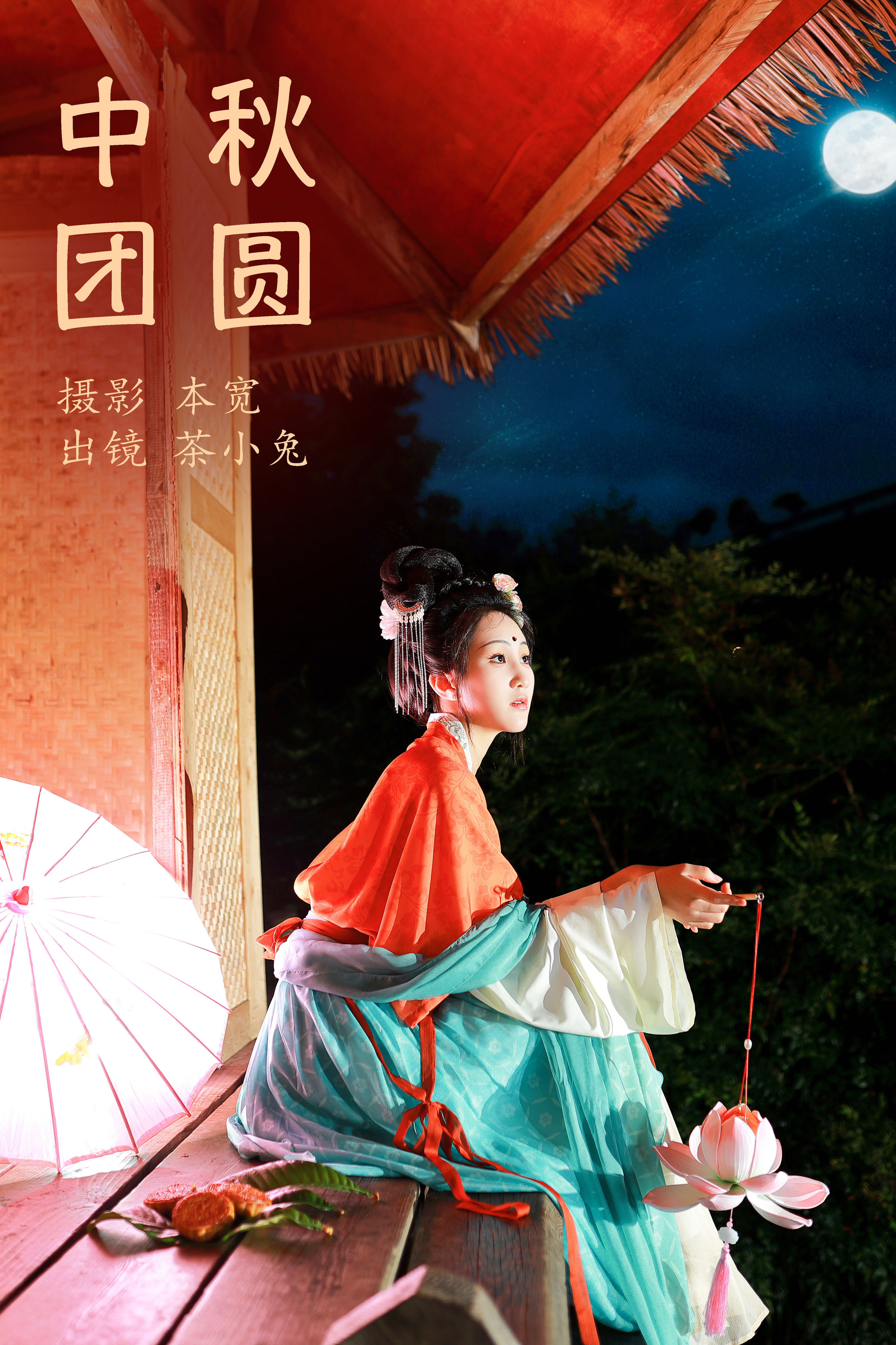 中秋团圆 中国风 汉服 美人 节日 古风