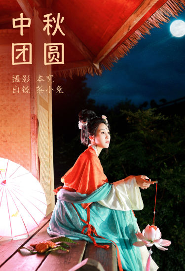 中秋团圆 中国风 汉服 美人 节日 古风