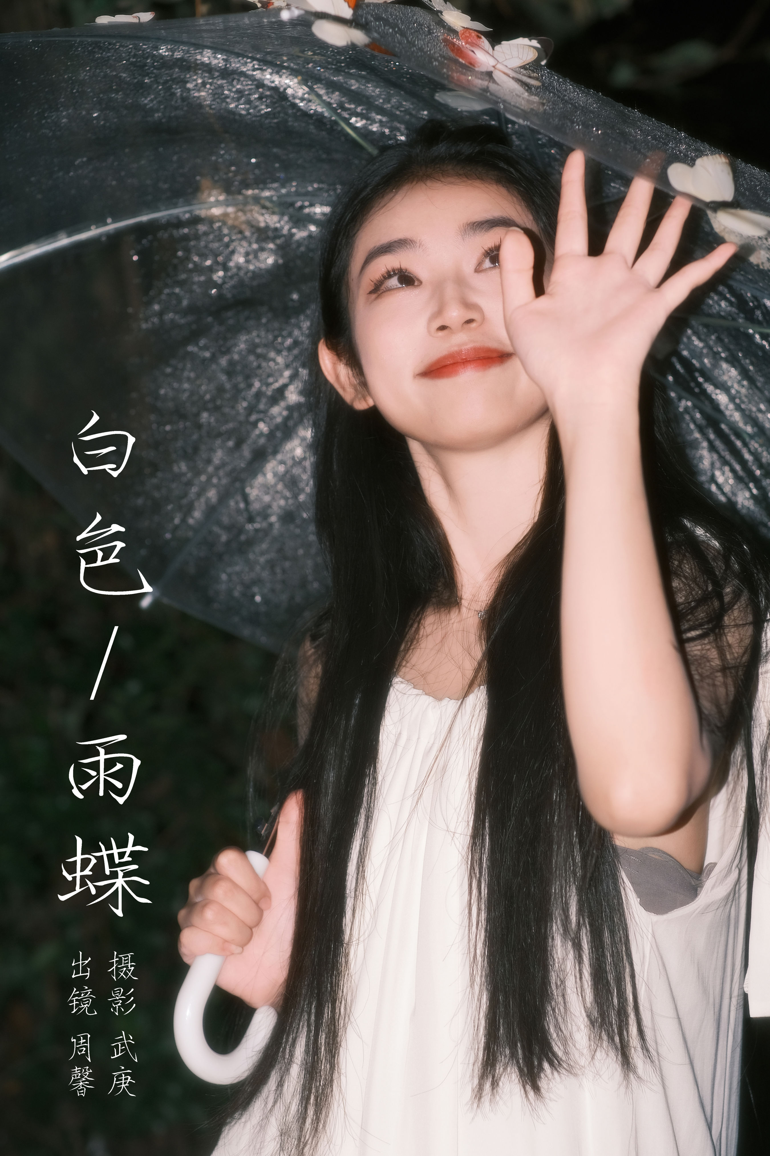 白色雨蝶 女生 写真 黑长直 甜美 妹子