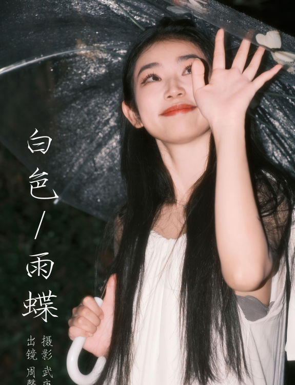 白色雨蝶 女生 写真 黑长直 甜美 妹子