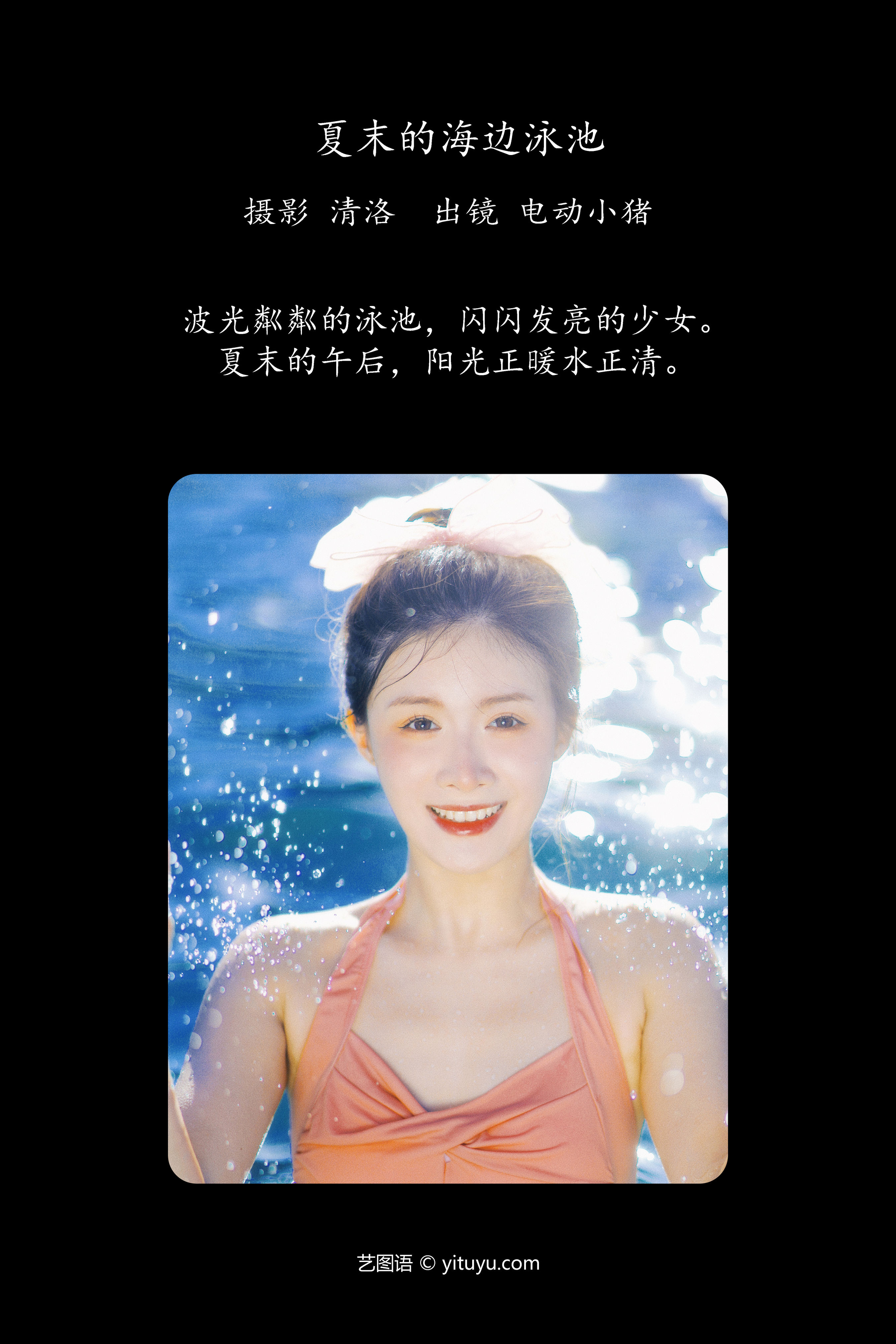 夏末的海边泳池 女神 模特 写真 美女 摄影