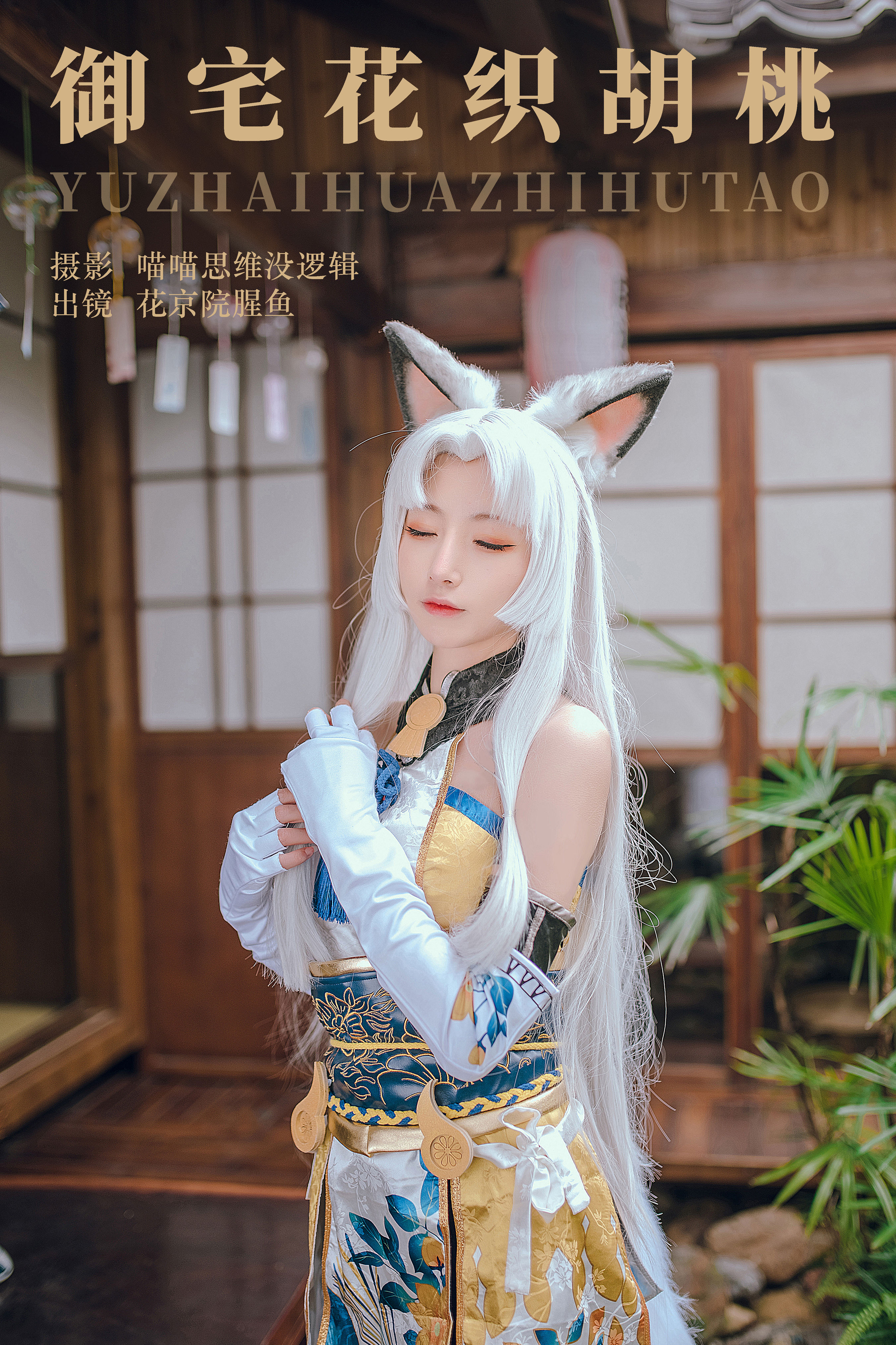 御宅花织胡桃 Cosplay 二次元 模特 美少女 黑丝