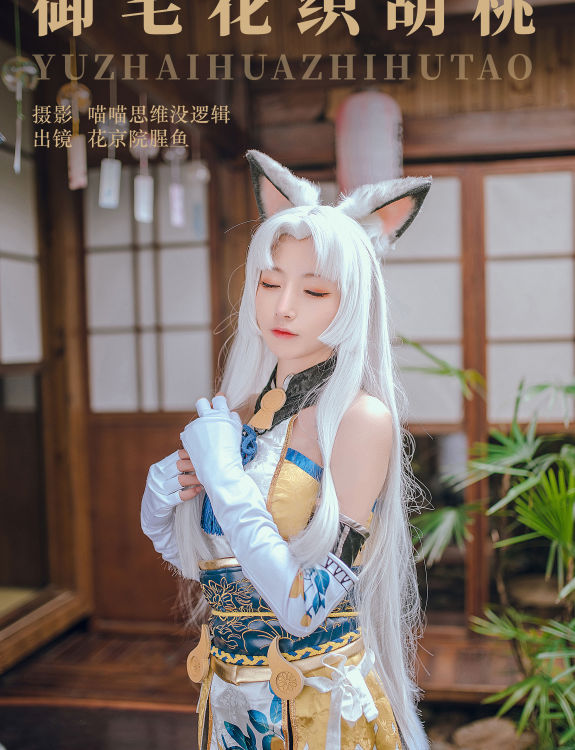 御宅花织胡桃 Cosplay 二次元 模特 美少女 黑丝