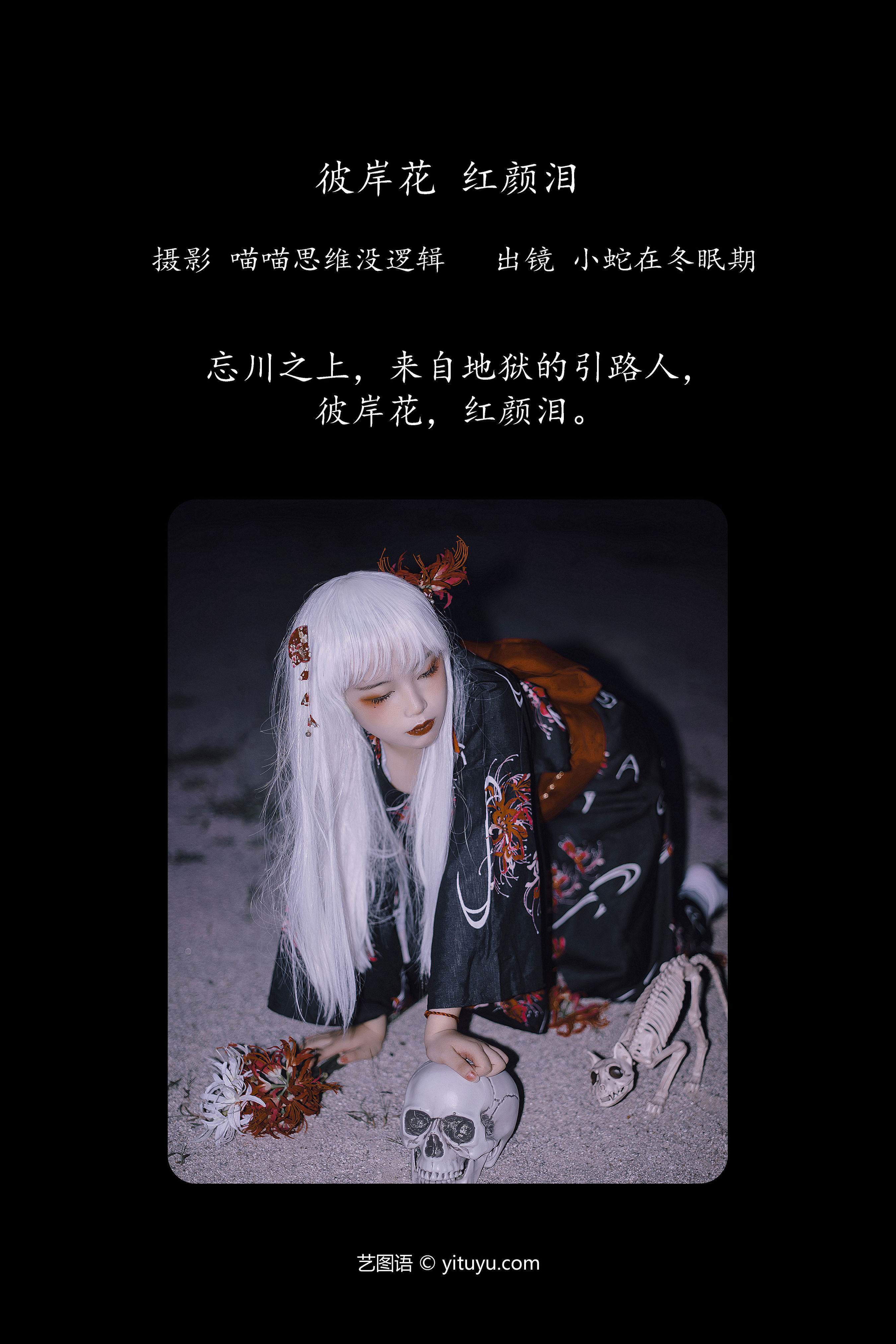 彼岸花 红颜泪 Cosplay 创意 暗黑 非主流 个性