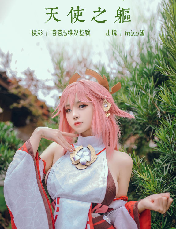 八重神子 Cosplay 美少女 妹子 写真 嫩模