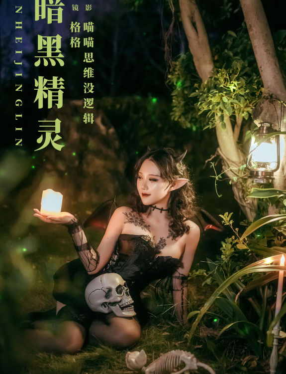 暗黑精灵 暗黑 二次元 Cosplay 精灵 光影