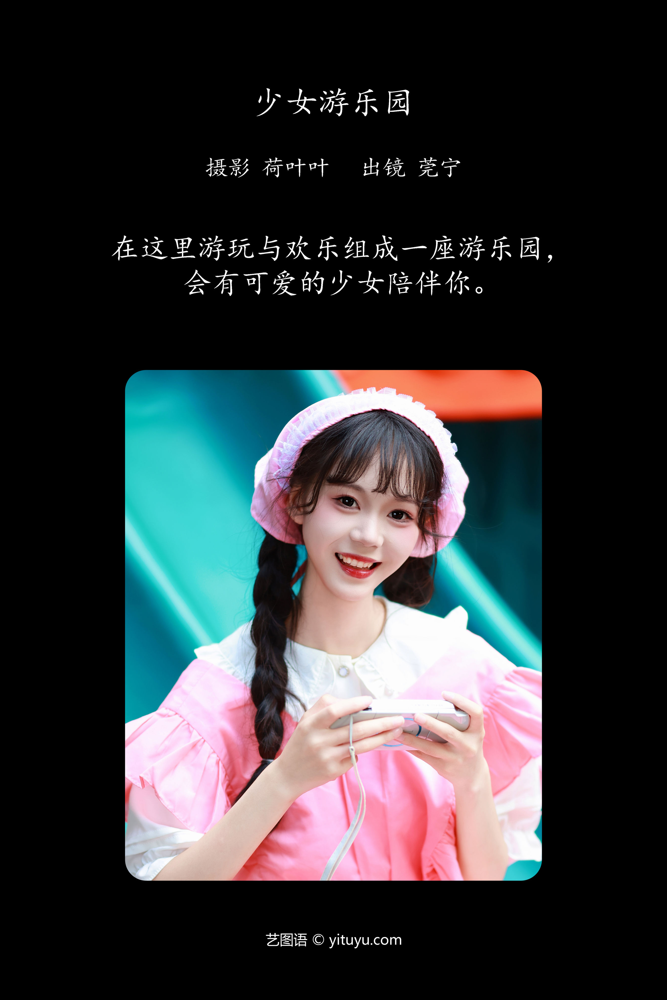 少女游乐园 可爱 甜美 洛丽塔 少女 清纯