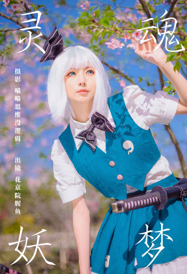 灵魂妖梦 Cosplay 二次元 美少女 元气