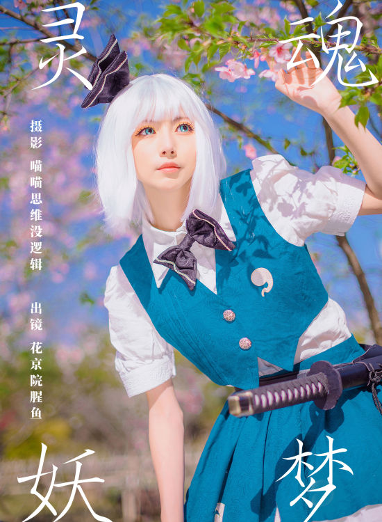 灵魂妖梦 Cosplay 二次元 美少女 元气